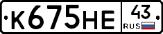 К675НЕ43 - 