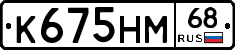 К675НМ68 - 