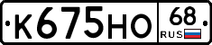 К675НО68 - 