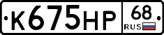 К675НР68 - 
