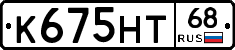 К675НТ68 - 