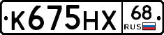 К675НХ68 - 