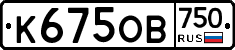 К675ОВ750 - 