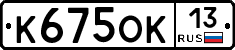 К675ОК13 - 