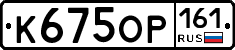 К675ОР161 - 