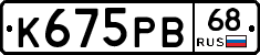 К675РВ68 - 