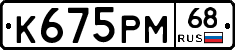 К675РМ68 - 