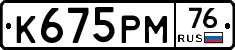 К675РМ76 - 