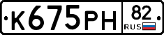 К675РН82 - 