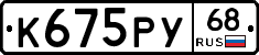 К675РУ68 - 