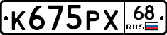 К675РХ68 - 