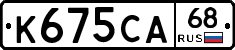 К675СА68 - 
