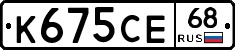 К675СЕ68 - 