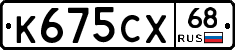 К675СХ68 - 