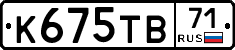 К675ТВ71 - 