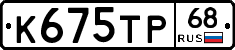 К675ТР68 - 
