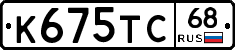 К675ТС68 - 