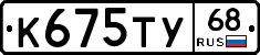 К675ТУ68 - 