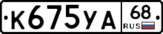 К675УА68 - 