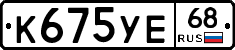 К675УЕ68 - 