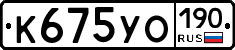 К675УО190 - 