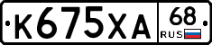К675ХА68 - 