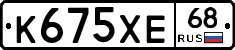 К675ХЕ68 - 