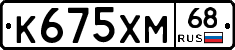 К675ХМ68 - 