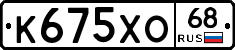 К675ХО68 - 