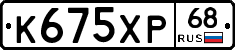 К675ХР68 - 