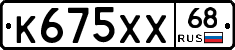 К675ХХ68 - 