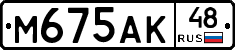М675АК48 - 
