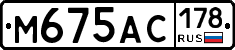 М675АС178 - 