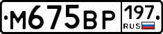 М675ВР197 - 
