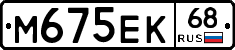 М675ЕК68 - 
