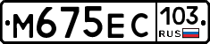 М675ЕС103 - 