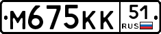 М675КК51 - 