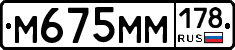 М675ММ178 - 