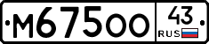 М675ОО43 - 