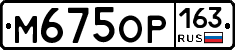 М675ОР163 - 