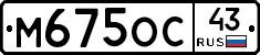 М675ОС43 - 