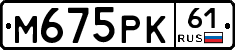 М675РК61 - 