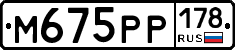 М675РР178 - 