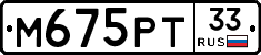 М675РТ33 - 