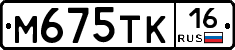 М675ТК16 - 