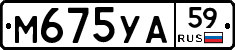 М675УА59 - 