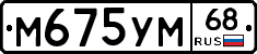 М675УМ68 - 
