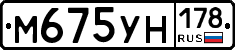 М675УН178 - 