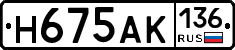Н675АК136 - 