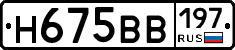 Н675ВВ197 - 